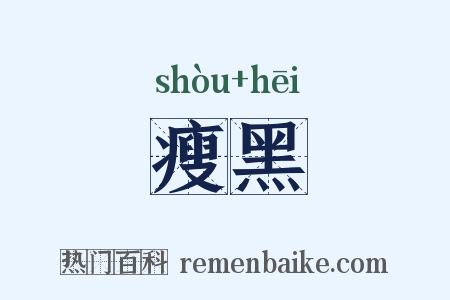 瘦黑是什么意思的图片